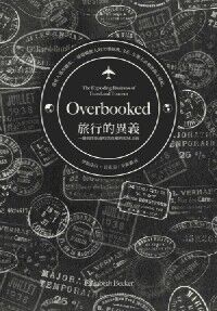 旅行的異義：趟開旅遊暗黑真相的環球之旅 封面