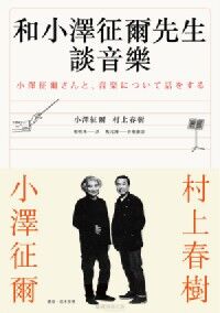 和小澤征爾先生談音樂 封面