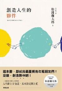 創造人生的夥伴 封面
