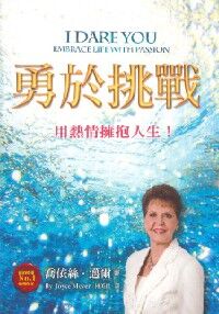 勇於挑戰：用熱情擁抱人生 封面
