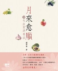 月來愈順：28天血氣調養法 封面