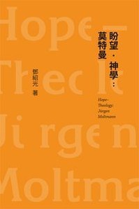 盼望.神學:莫特曼 封面
