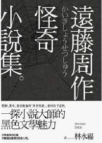 遠藤周作怪奇小說集 封面