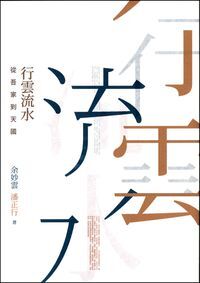 行雲流水:從吾家到天國 封面