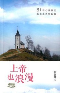 上帝也浪漫（禮物版） 封面