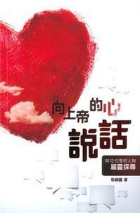 向上帝的心說話-與12位聖經人物屬靈探尋 封面
