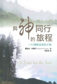與神同行的旅程：52週靈命成長手冊 封面