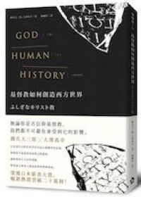 基督教如何創造西方世界 封面