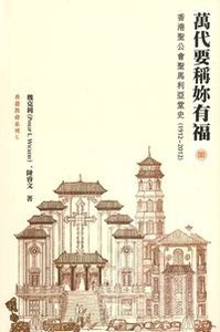 萬代要稱妳有福：香港聖公會聖馬利亞堂史（1912-2012） 封面