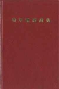 袖珍聖經辭典 封面