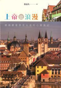 上帝也浪漫：德國羅曼蒂克大道的心靈旅記 封面