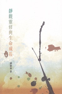 靜觀靈修與生命成長 封面