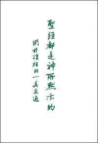 聖經都是神所默示的-關於讀經的一點交通 封面