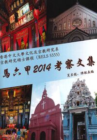 馬六甲2014考察文集 封面