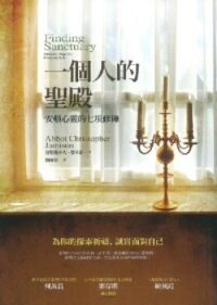 一個人的聖殿：安頓心靈的七項修鍊 封面