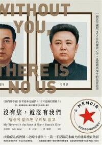 沒有您，就沒有我們：一個真空國度、270名權貴之子，北韓精英學生的真實故事 封面