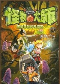 怪物大師4：猩紅森林的守衛者 封面