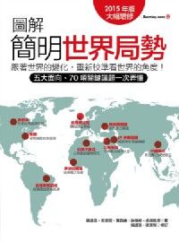 圖解簡明世界局勢2015年版 封面
