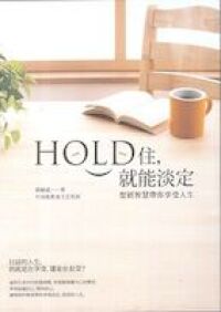 Hold住就能淡定：聖經智慧帶你享受人生 封面