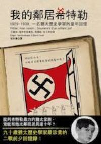 我的鄰居希特勒：1929-1939，一名猶太歷史學家的童年回憶 封面