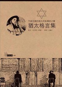 猶太格言集 封面