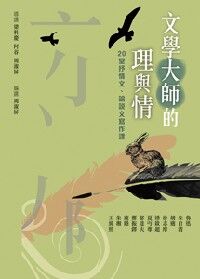 文學大師的理與情：20堂抒情文 、 論說文寫作課 封面