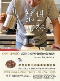 烘一杯好咖啡：咖啡大叔嚴選，50間自家烘培咖啡館的美味配方 封面