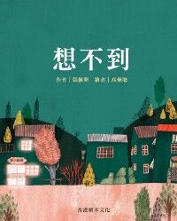 想不到 封面