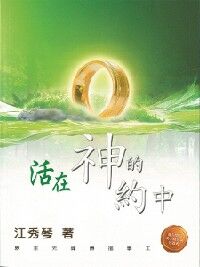 神的約之三：活在神的約中 封面