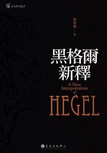 黑格爾新釋 封面