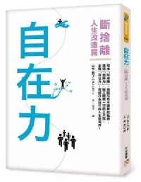 自在力：斷捨離人生改造篇 封面