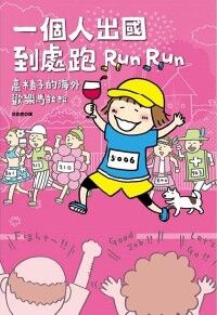 一個人出國到處跑：高木直子的海外歡樂馬拉松 封面