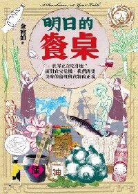 明日的餐桌：世界正在吃什麼？面對食安危機，我們需要美味的倫理與食物的正義 封面