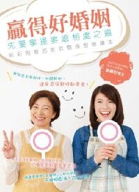 贏得好婚姻，先要掌握婆媳相處之道：給新抱看的家庭關係智慧讀本 封面