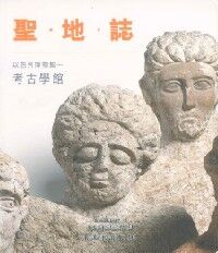 聖地誌：以色列博物館考古學館（平裝） 封面