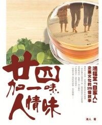 廿四加一味．人情味：鴻福堂「自家人」企業文化的25個故事 封面