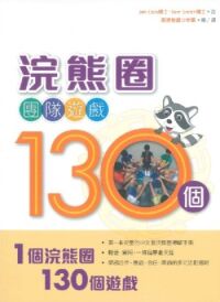 浣熊圈團隊遊戲130個 封面