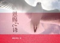 恩賜心語 封面