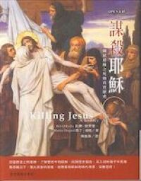 謀殺耶穌：關於耶穌之死的真實歷史 封面