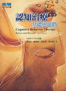 認知治療：基礎與進階（第二版） 封面