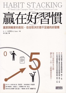 贏在好習慣：贏家與輸家的差別，往往取決於微不足道的好習慣 封面