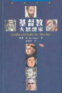 基督教大思想家 封面