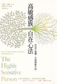 高敏感族自在心法：你並不孤獨，只是與眾不同 封面