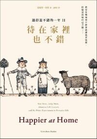 待在家裡也不錯：過得還不錯的一年（2） 封面
