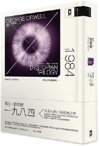 一九八四(反烏托邦三部曲全新譯本,精裝珍藏版) 封面