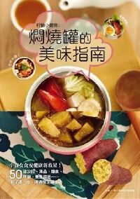行動小廚房：燜燒罐的美味指南 封面