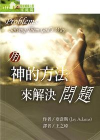 聖經輔導小冊：用神的方法來解決問題 封面