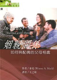 聖經輔導小冊：姻親關係——如何與配偶的父母相處 封面