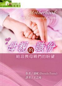 聖經輔導小冊：母親的職份——給沮喪母親們的盼望 封面