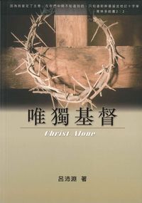 唯獨基督 封面